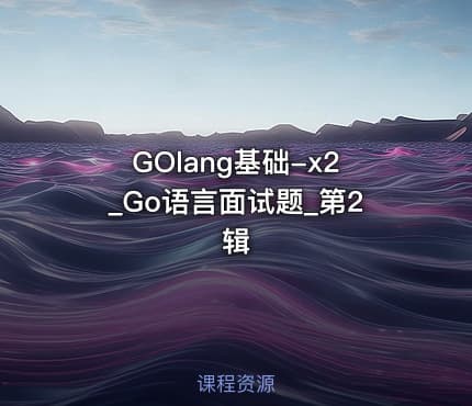 GOlang基础-x2_Go语言面试题_第2辑