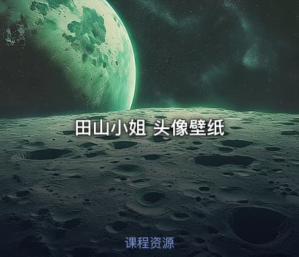 田山小姐 头像壁纸