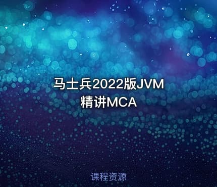 马士兵2022版JVM精讲MCA