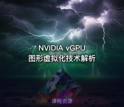 NVIDIA vGPU 图形虚拟化技术解析