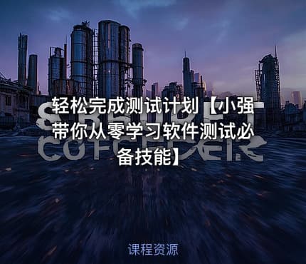 轻松完成测试计划【小强带你从零学习软件测试必备技能】