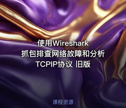使用Wireshark抓包排查网络故障和分析TCPIP协议 旧版
