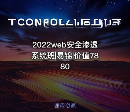 2022web安全渗透系统班|易锦|价值7880