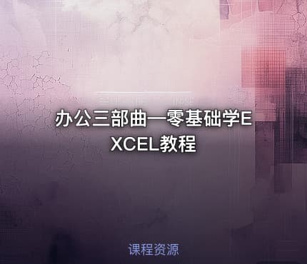 办公三部曲—零基础学EXCEL教程