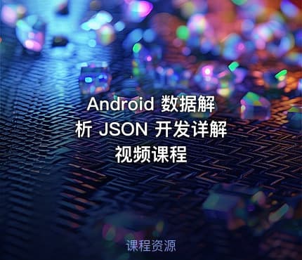 Android 数据解析 JSON 开发详解视频课程