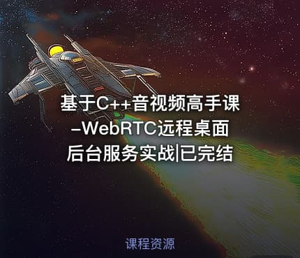 基于C++音视频高手课-WebRTC远程桌面后台服务实战|已完结