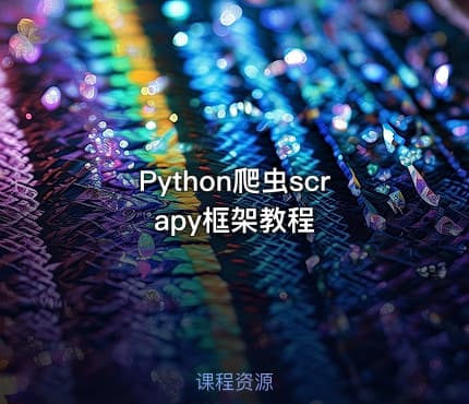 Python爬虫scrapy框架教程