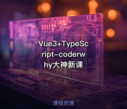Vue3+TypeScript-coderwhy大神新课