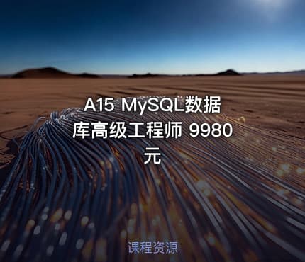 A15 MySQL数据库高级工程师 9980元