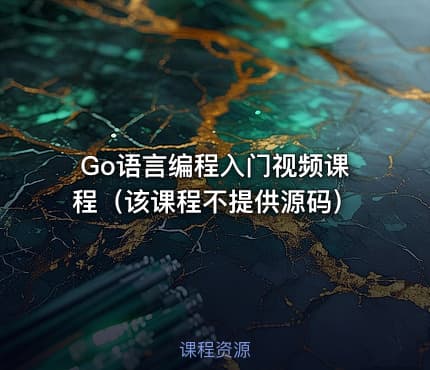Go语言编程入门视频课程（该课程不提供源码）