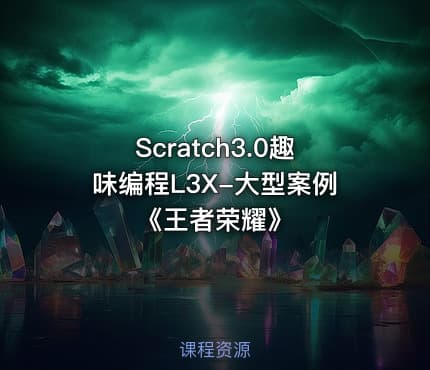 Scratch3.0趣味编程L3X-大型案例《王者荣耀》