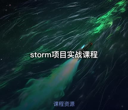 storm项目实战课程
