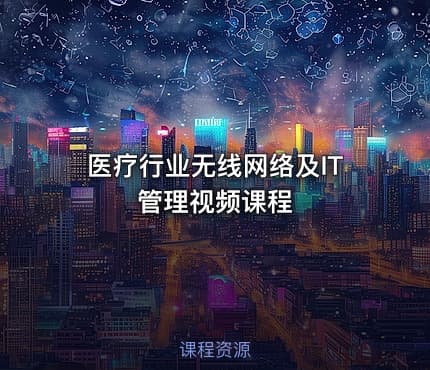 医疗行业无线网络及IT管理视频课程