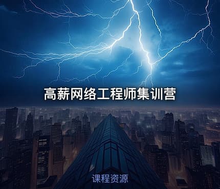 高薪网络工程师集训营