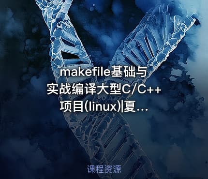 makefile基础与实战编译大型C/C++项目(linux)|夏CJ