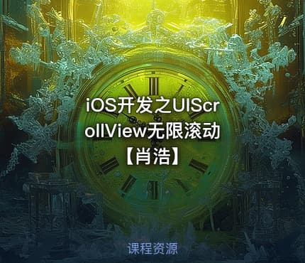 iOS开发之UIScrollView无限滚动【肖浩】
