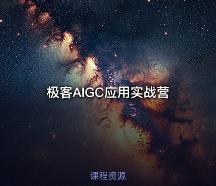 极客AIGC应用实战营
