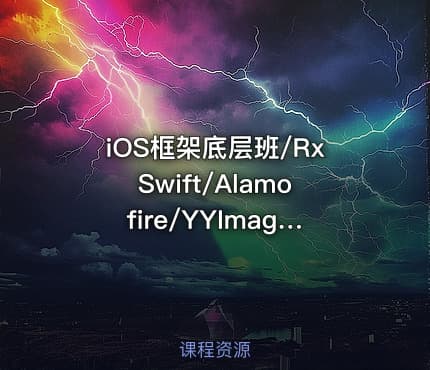 iOS框架底层班/RxSwift/Alamofire/YYImage/SDWebImage框架 逻辑 价值4880