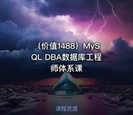 （价值1488）MySQL DBA数据库工程师体系课