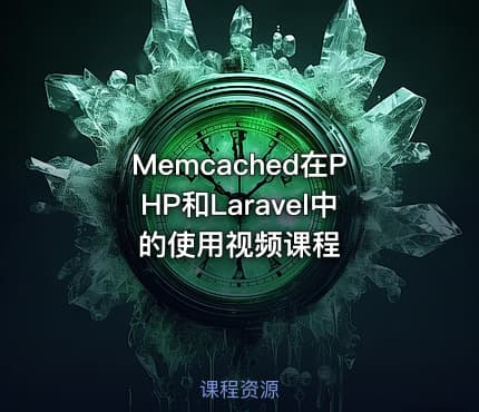 Memcached在PHP和Laravel中的使用视频课程