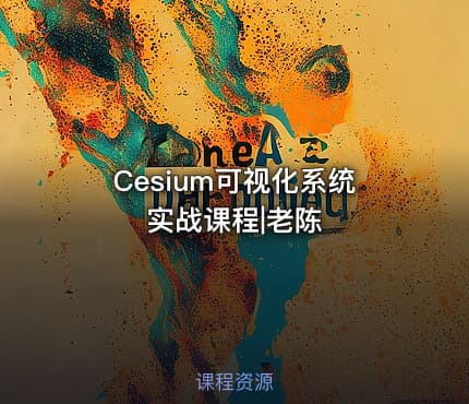 Cesium可视化系统实战课程|老陈