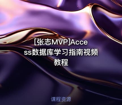 [张志MVP]Access数据库学习指南视频教程