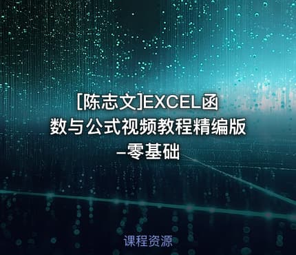 [陈志文]EXCEL函数与公式视频教程精编版-零基础