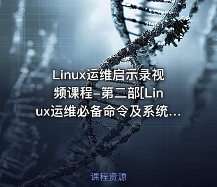 Linux运维启示录视频课程-第二部[Linux运维必备命令及系统管理初步]