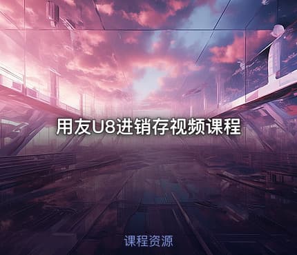 用友U8进销存视频课程