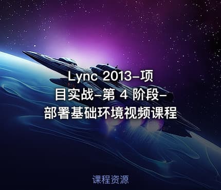Lync 2013-项目实战-第 4 阶段-部署基础环境视频课程