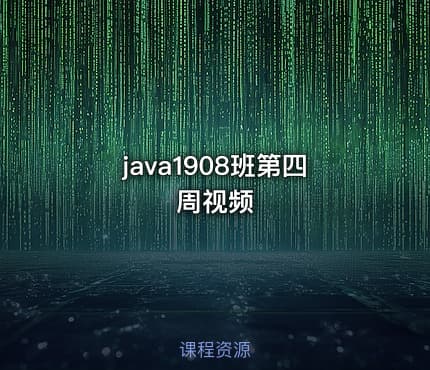 java1908班第四周视频