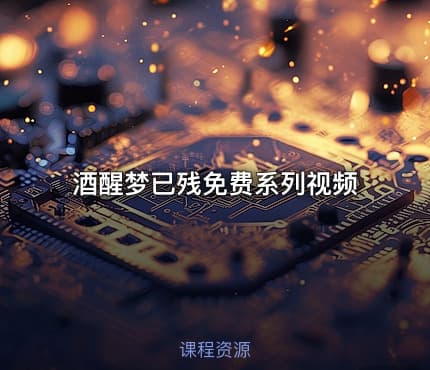 酒醒梦已残免费系列视频