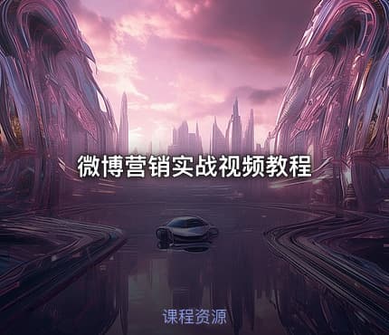微博营销实战视频教程