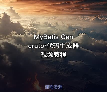 MyBatis Generator代码生成器视频教程
