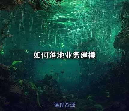 如何落地业务建模