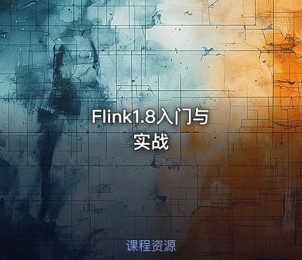 Flink1.8入门与实战