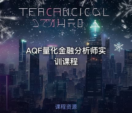AQF量化金融分析师实训课程