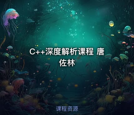 C++深度解析课程 唐佐林