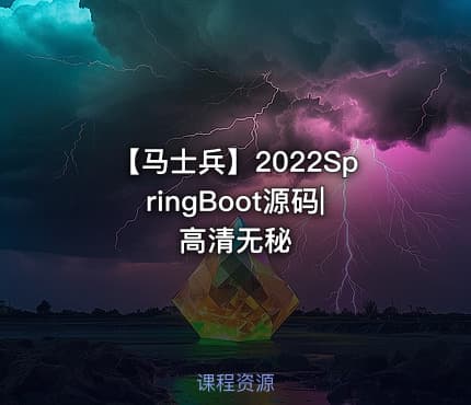【马士兵】2022SpringBoot源码|高清无秘