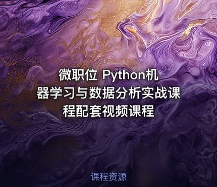 微职位 Python机器学习与数据分析实战课程配套视频课程