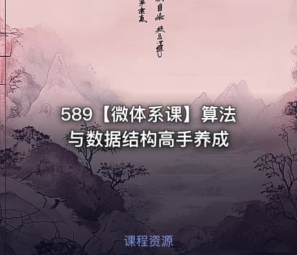 589【微体系课】算法与数据结构高手养成