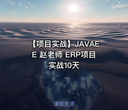 【项目实战】JAVAEE 赵老师 ERP项目实战10天