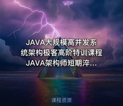 JAVA大规模高并发系统架构极客高阶特训课程 JAVA架构师短期淬炼视频教程