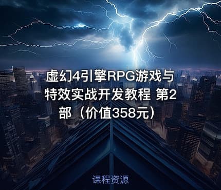 虚幻4引擎RPG游戏与特效实战开发教程 第2部（价值358元）
