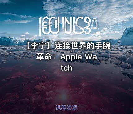 【李宁】连接世界的手腕革命：Apple Watch