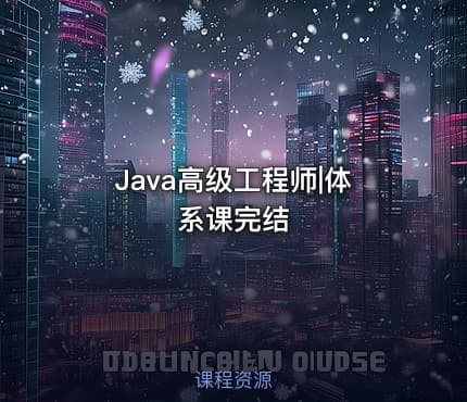 Java高级工程师|体系课完结