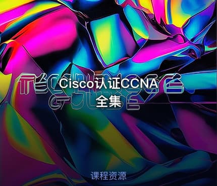 Cisco认证CCNA全集