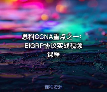 思科CCNA重点之一：EIGRP协议实战视频课程