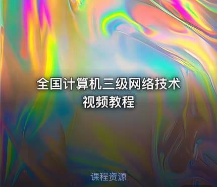 全国计算机三级网络技术视频教程