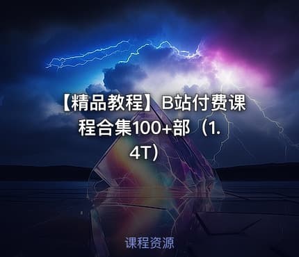 【精品教程】B站付费课程合集100+部（1.4T）